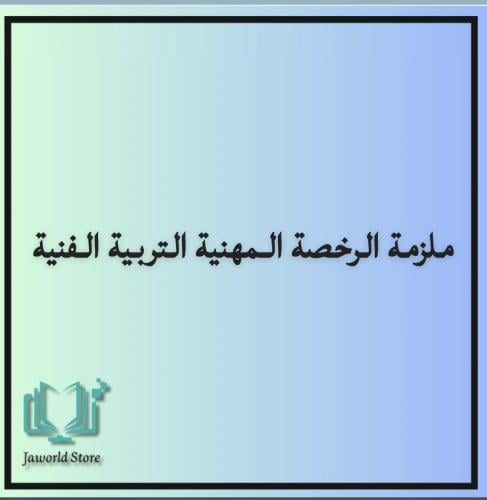 حقيبه رخصه مهنيه تربيه فنيه