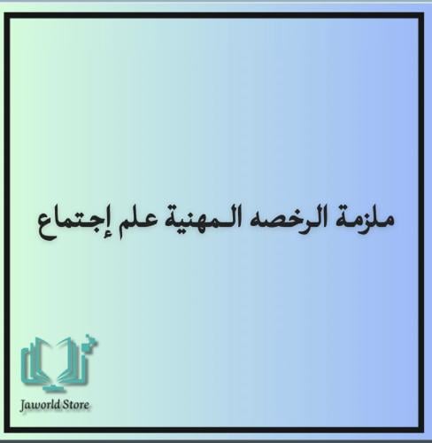 ملزمه رخصه مهنيه علم اجتماع