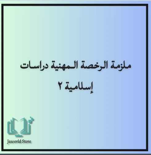 حقيبه الرخصه المهنيه تخصص دراسات اسلاميه 2