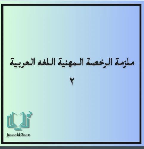 ملزمة الرخصه المهنية عربي ٢