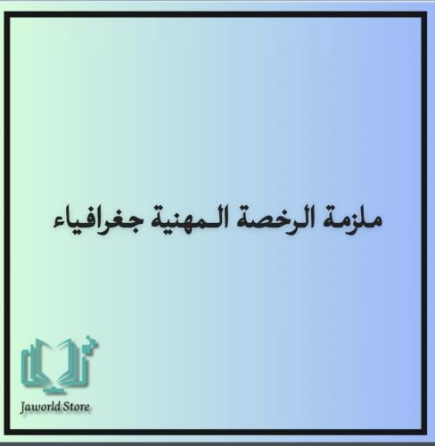 ملزمه الرخصه المهنيه تخصص جغرافياء