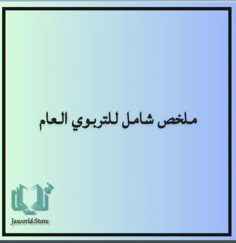 ملخص شامل للتربوي العام