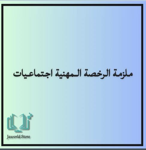 الرخصه المهنيه تخصص اجتماعيات