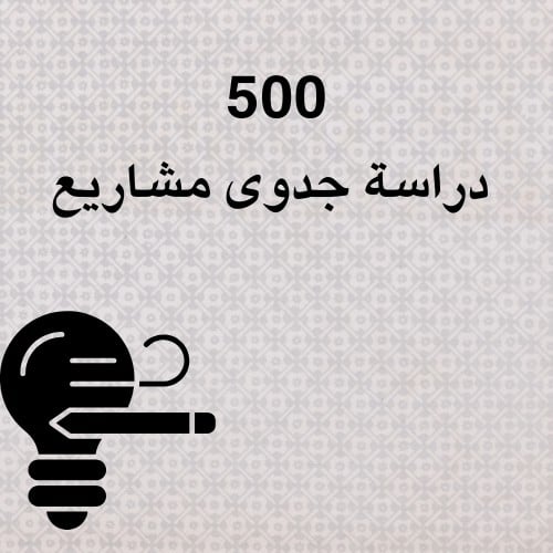 500 دراسه جدوى مشاريع