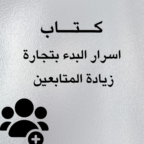 اسرار البدء بتجارة زيادة المتابعين