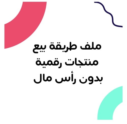 للمبتدئين طريقة بيع منتجات رقميه بدون رأس مال