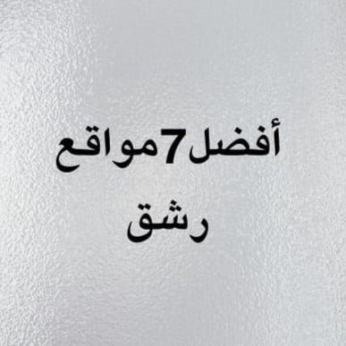افضل 7 مواقع رشق