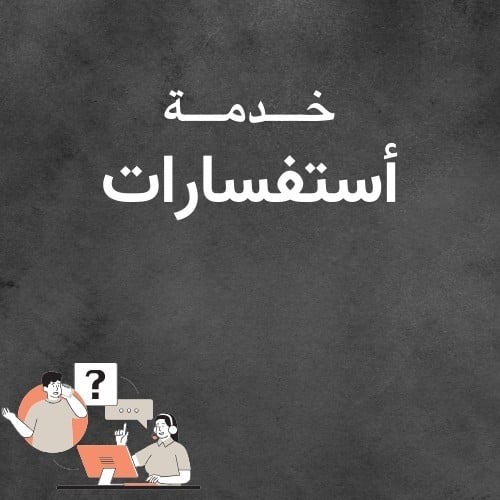 خدمه استفسارات