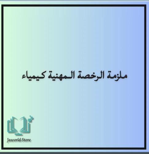 حقيبه رخصه مهنيه كيمياء