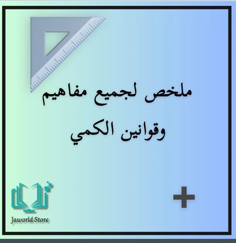 ملخص لجميع مفاهيم القسم الكمي