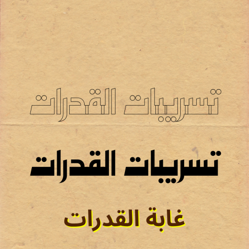 تسريبات القدرات