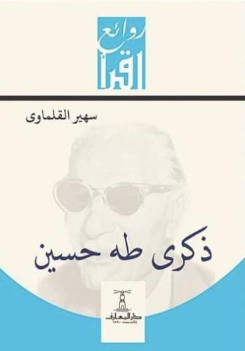 Memoir of Taha Hussein Souhir Al-Qalamawi