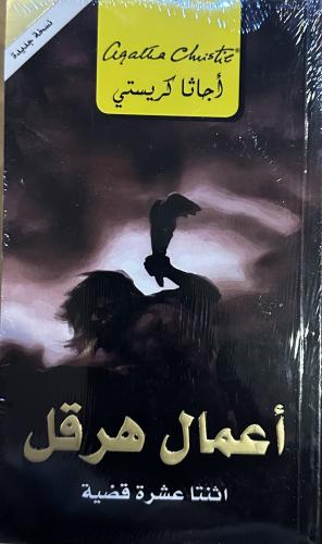 أعمال هرقل - أجاثا كريستي