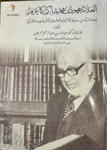 The mark Mahmoud bin Muhammad Shakir as I knew him...