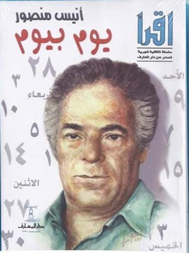 يوم بيوم - أنيس منصور
