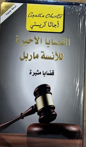 The latest cases of Miss Marple - Agatha Christie