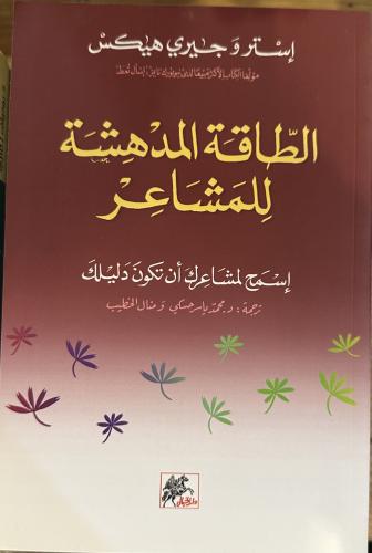 الطاقة المدهشة للمشاعر - إستر و جيري هٰيكس