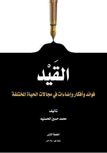 The Qaid - Muhammad Hussein Al-Husainiya