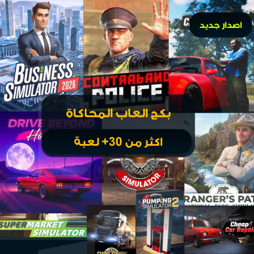 بكج المحاكاة - اكثر من 30 لعبة