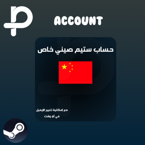 حساب ستيم خاص صيني
