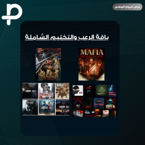 باقة الرعب والتختيم الشاملة