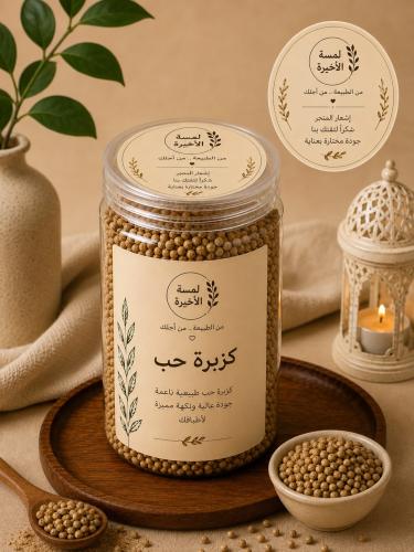 كزبرة حب
