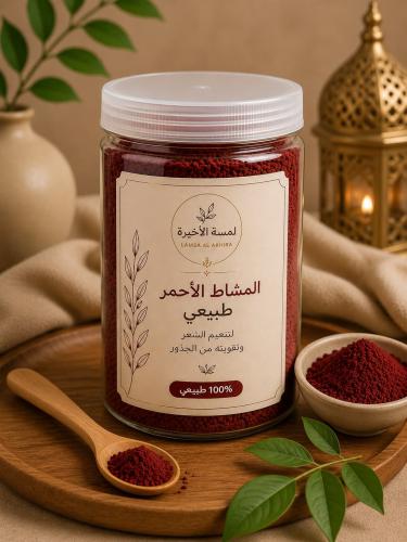 المشاط الاحمر الطبيعية