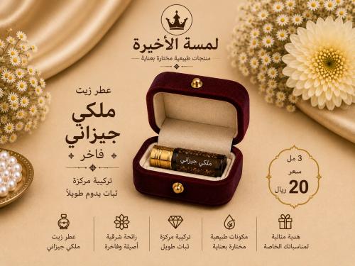 عطر زيت ملكي جيزاني