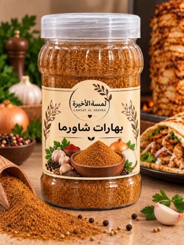 شاورما