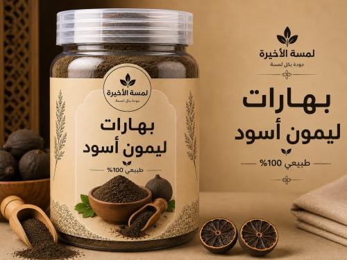 ليمون أسود
