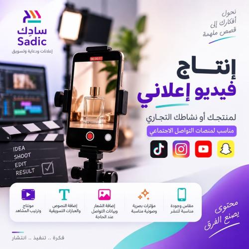 إنتاج فيديو إعلاني لمنتجك أو نشاطك التجاري