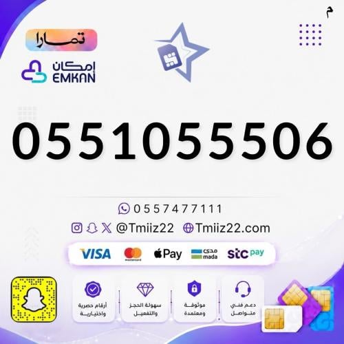 رقم مميز 0551055506