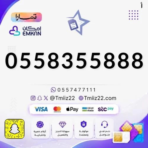 رقم مميز 0558355888
