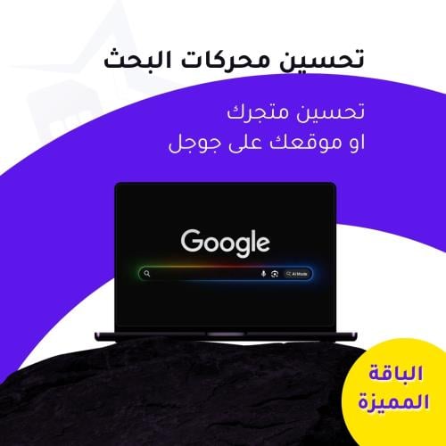 تحسين محركات البحث - الباقة المميزة