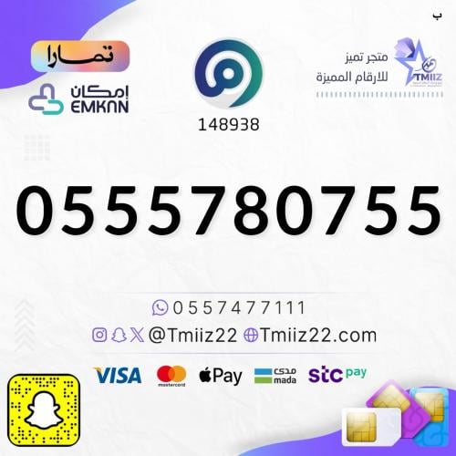 رقم مميز 0555780755