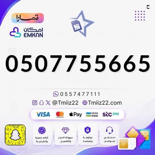 رقم مميز 0507755665