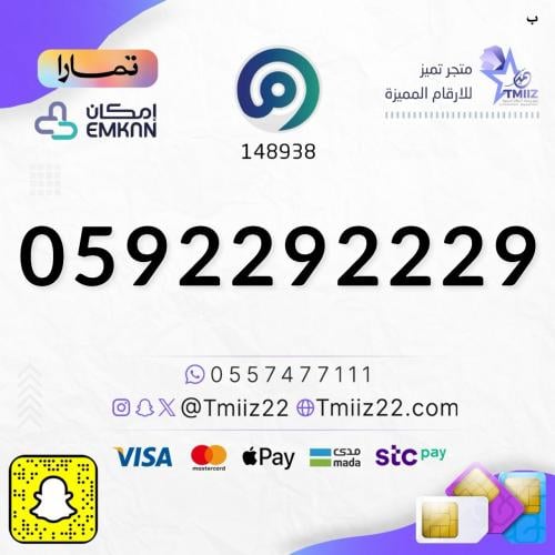 رقم مميز 0592292229