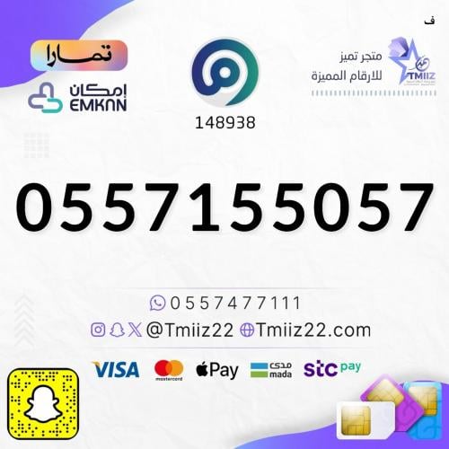 رقم مميز 0557155057