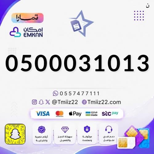 رقم مميز 0500031013