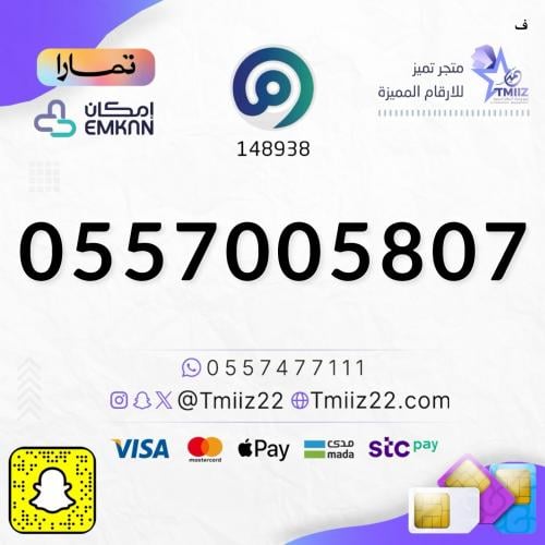 رقم مميز 0557005807