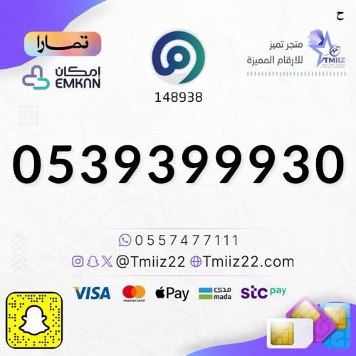 رقم مميز 0539399930