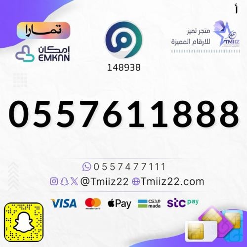 رقم مميز 0557611888