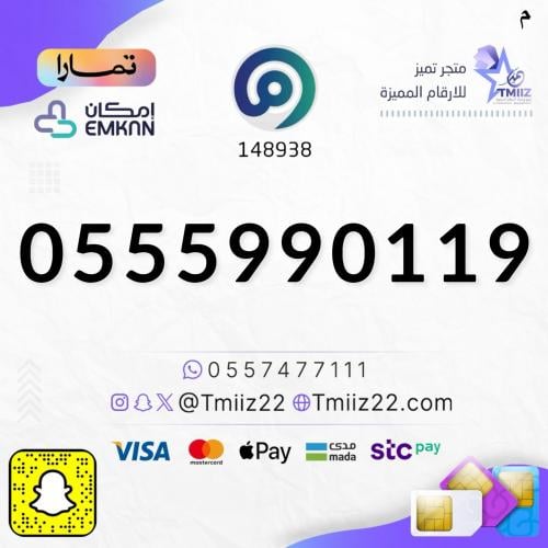 رقم مميز 0555990119