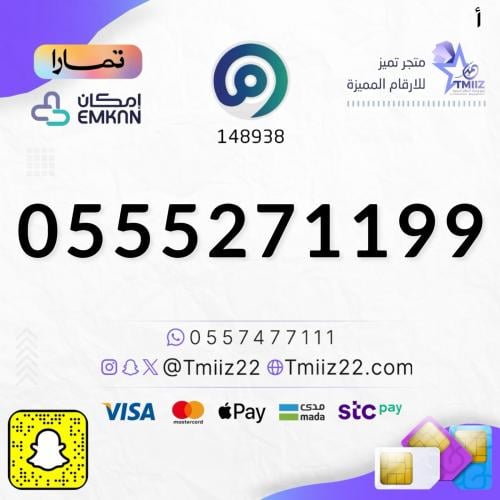 رقم مميز 0555271199