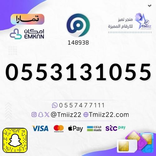 رقم مميز 0553131055