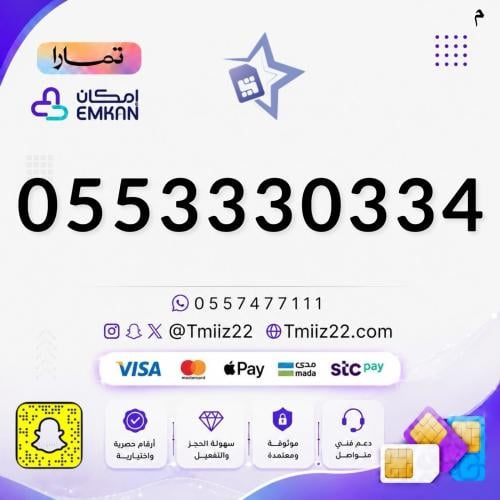 رقم مميز 0553330334