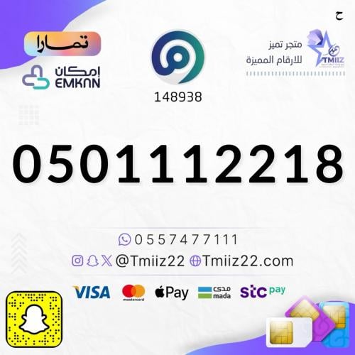 رقم مميز 0501112218
