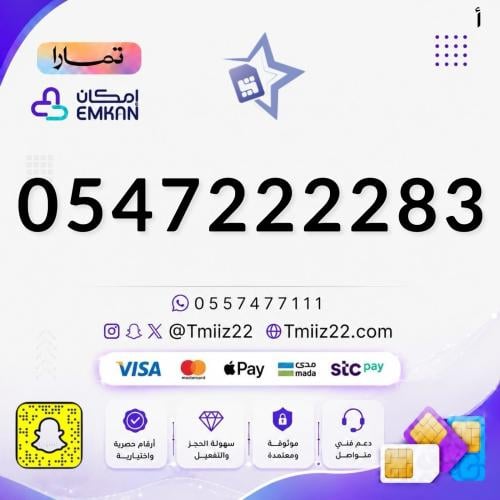 رقم مميز 0547222283