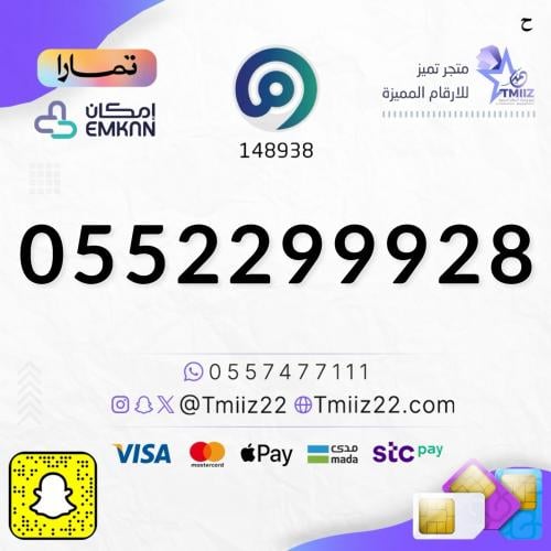 رقم مميز 0552299928