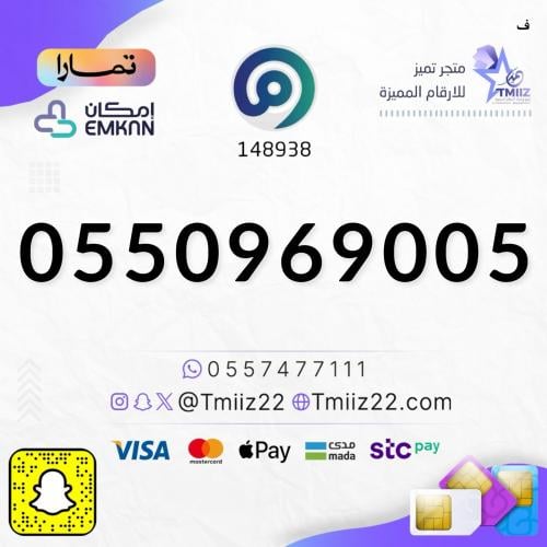 رقم مميز 0550969005